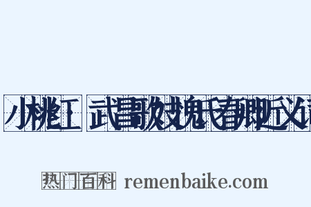小桃红·武昌歌妓愧氏春卿近义词是什么意思的图片
